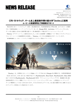 CRI・ミドルウェア、ゲーム史上最高制作費の超大作「Destiny」に採用