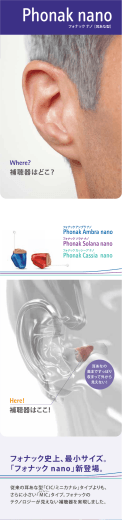 フォナック史上、最小サイズ。 「フォナック nano」新