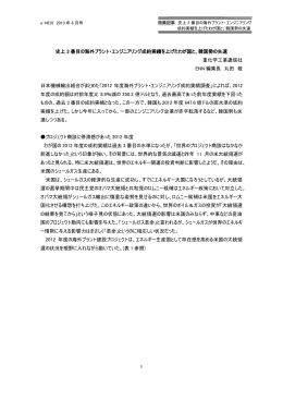 1 史上 3 番目の海外プラント・エンジニアリング成約実績を上げたわが国と
