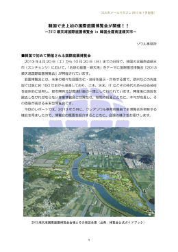 2013順天湾国際庭園博覧会in韓国全羅南道順天市