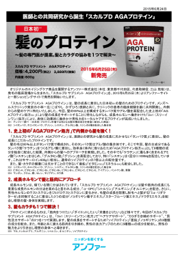 1、史上初の「AGAプロテイン処方」で内側から髪を強く！ 2、成長