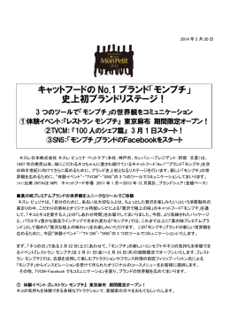 キャットフードの No.1 ブランド「モンプチ」 史上初ブランドリ