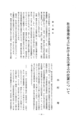 社会事業史上における生江孝之の位置について