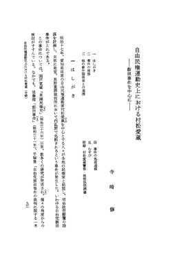 自由民権運動史上における村松愛蔵