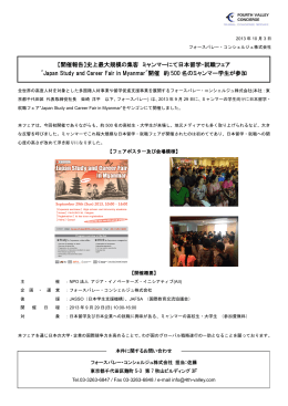【開催報告】史上最大規模の集客 ミャンマーにて日本留学・就職フェア