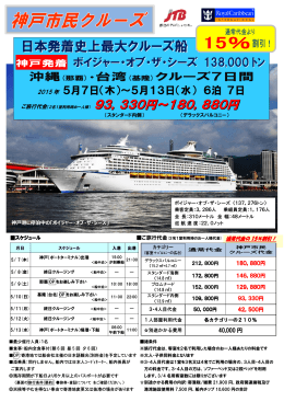 日本発着史上最大クルーズ船