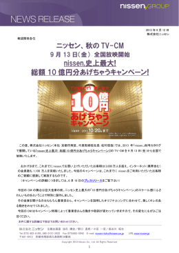 ニッセン、秋の TV-CM nissen,史上最大! 総額 10 億円分あげちゃう