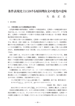 条件表現史上における原因理由文の変化の意味