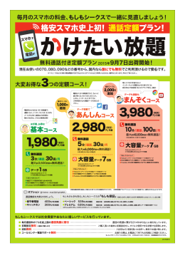 格安スマホ史上初！ 通話定額プラン！