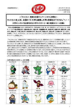 キットカット史上初、全国の 15 大学と連携し大学と
