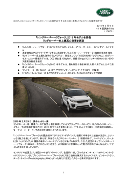 「レンジローバー・イヴォーク」2016 年モデルを発表 ランドローバー史上