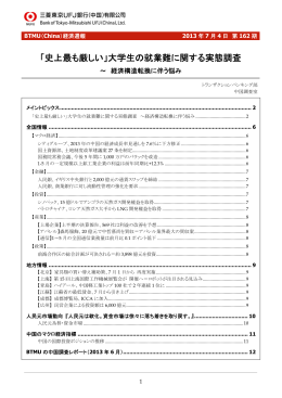 「史上最も厳しい」大学生の就業難に関する実態調査 ～経済構造転換に