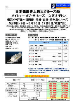日本発着史上最大クルーズ船