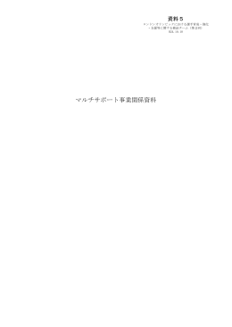 マルチサポート事業関係資料