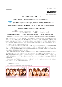 いよいよ学園祭シーズン到来！！！ 史上初！全国46大学・約