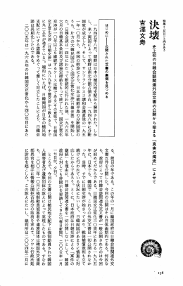 決壊 史上初の日韓会談関連外交文書の公開から始まる 「真実の濁流