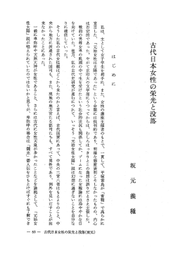 古代日本女性の栄光と没落 坂 元 義 種