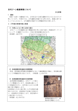 古代ゾーン推進事業について[PDF：509KB]