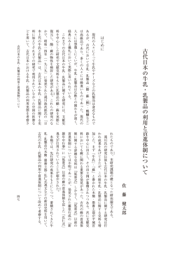 古代日本の牛乳・乳製品の利用と貢進体制について