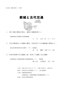 都城と古代交通 - 京都府埋蔵文化財調査研究センター