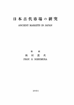 日本古代市場の研究
