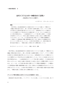 古代イスラエルの一神教をめぐる問い - 同志社大学 一神教学際研究