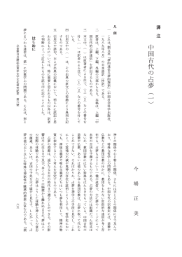 中国古代の占夢（一）