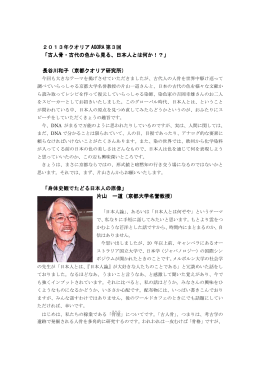古人骨・古代の色から見る、日本人とは何か！？