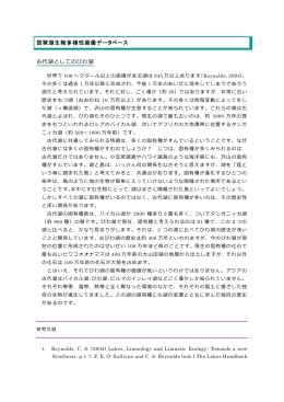 〇古代湖としての琵琶湖（PDF：97KB）