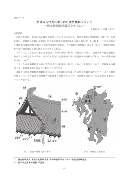 肥後の古代瓦に塗られた赤色顔料について