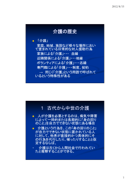 介護の歴史 1 古代から中世の介護