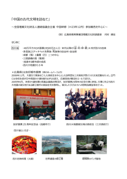 「中国の古代文明を訪ねて」 - 広島県教育事業団事務局 埋蔵文化財調査室