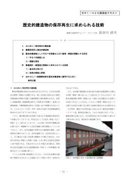 歴史的建造物の保存再生に求められる技術