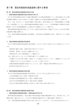 歴史的風致形成建造物に関する事項（PDFファイル：1159キロバイト）
