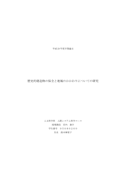歴史的建造物の保全と地域のかかわりについての研究