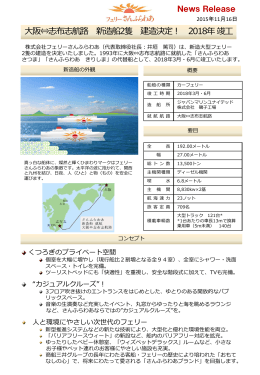 大阪&hArr;志布志航路 新造船2隻 建造決定！ 2018年 竣工