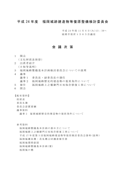 平成 24 年度 福岡城跡建造物等復原整備検討委員会 会 議 次 第