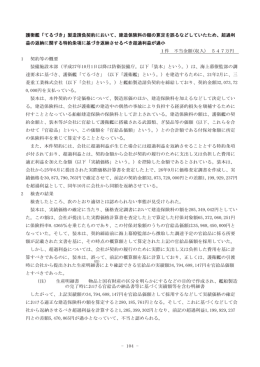 製造請負契約において、建造保険料の額の算定を誤るなどしていたため