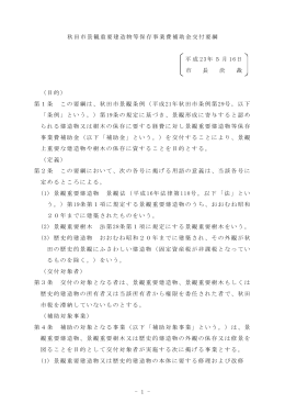 - 1 - 秋田市景観重要建造物等保存事業費補助金交付要綱 平成 23年5