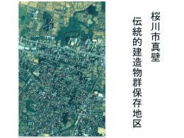 「桜川市における町並み保存について」 －伝建制度と登録文化財の活用－