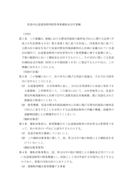 沿道建造物等修景事業補助金交付 (PDF形式：31KB)