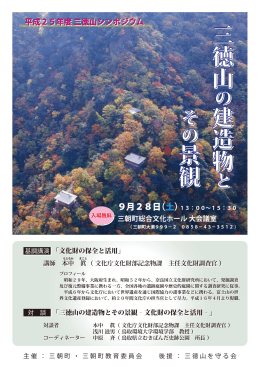 三徳山の建造物とその景観