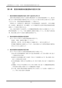 歴史的風致形成建造物の指定の方針（PDF：449KB）