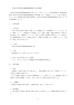 1 対馬市市営旅客定期航路船舶建造工事仕様書 Ⅰ 工事目的等 Ⅱ 工事