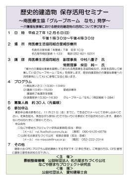 歴史的建造物 保存活用セミナー