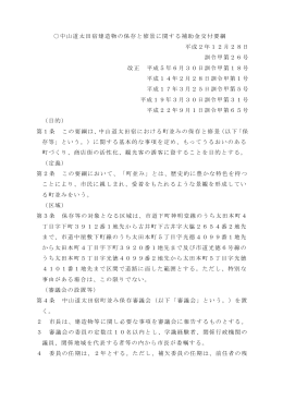 中山道太田宿建造物の保存と修景に関する補助金交付