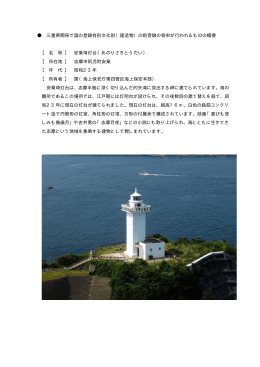 三重県関係で国の登録有形文化財（建造物）の新登録の答申が行われる