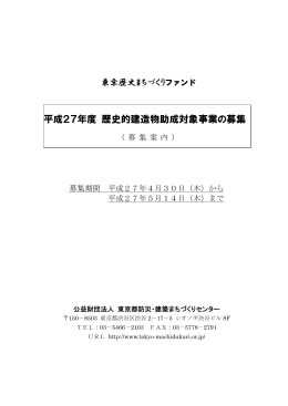 平成27年度 歴史的建造物助成対象事業の募集