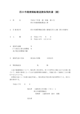 四日市港清掃船建造請負契約書（案）