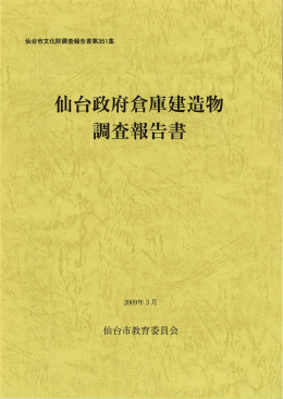 仙台政府倉庫建造物 調査報告書